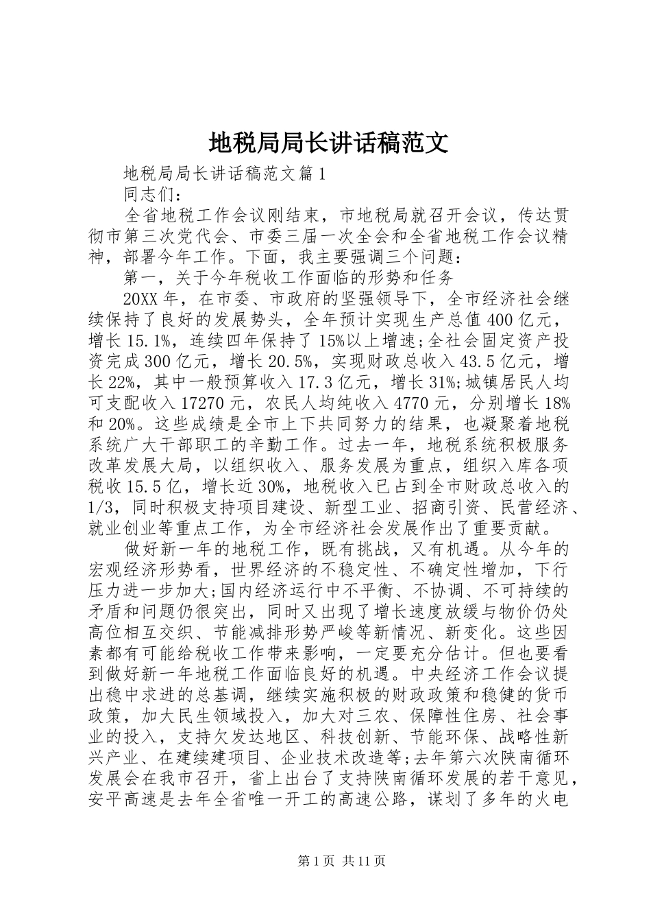 地税局局长致辞稿范文_第1页