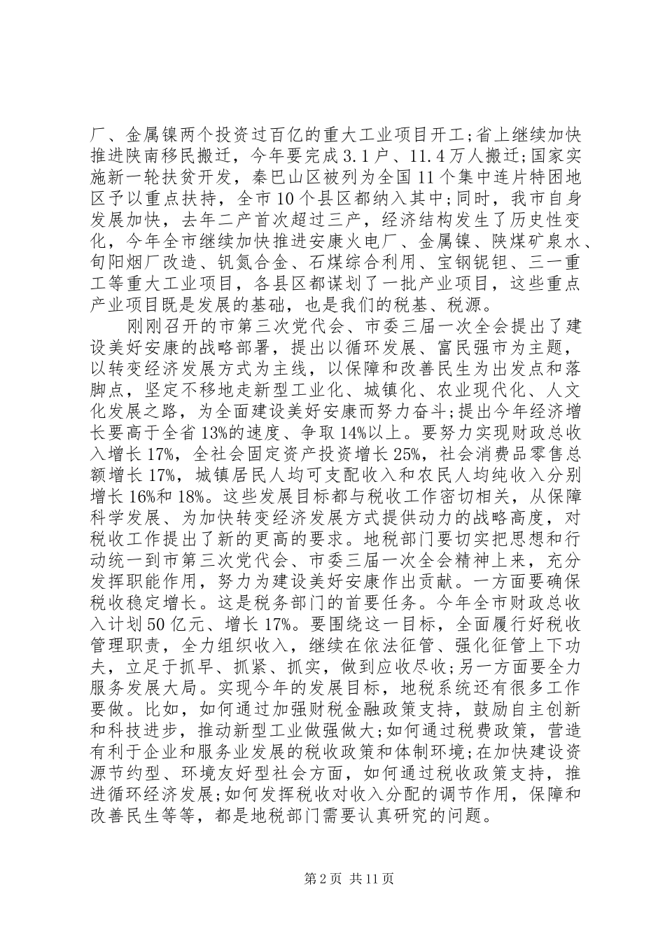 地税局局长致辞稿范文_第2页