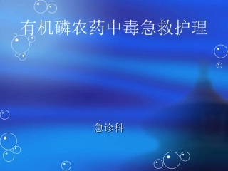 有机磷农药中毒急救急诊科