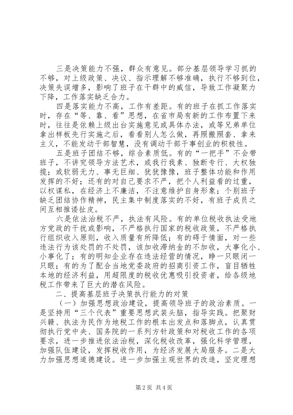 地税局决策能力调查汇报_第2页