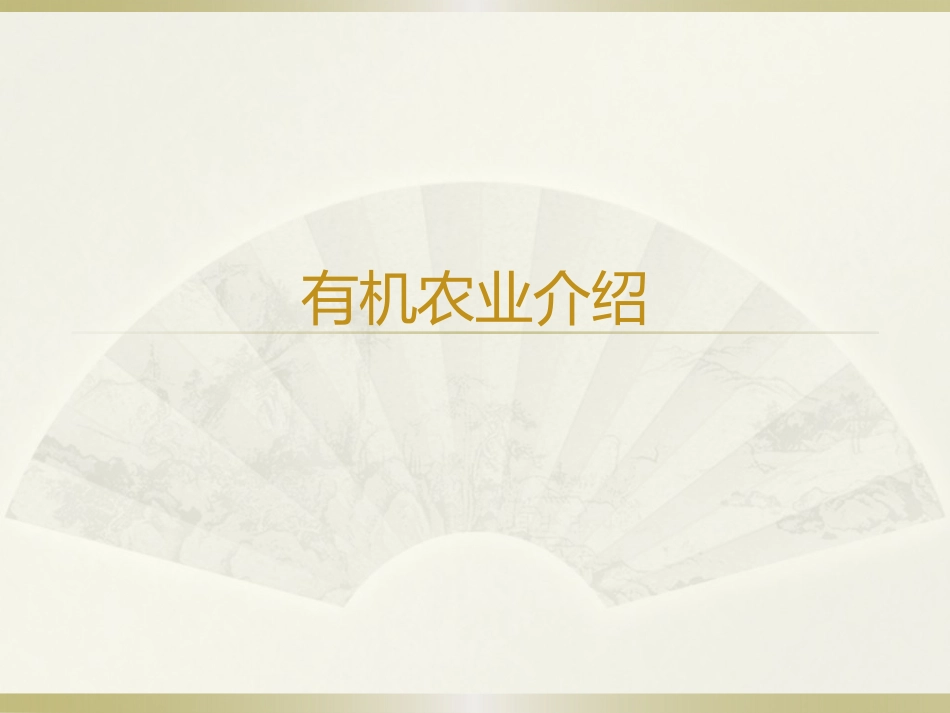 有机农业培训_第1页