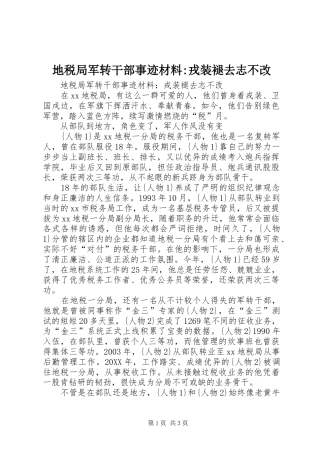 地税局军转干部事迹材料戎装褪去志不改