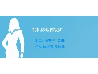 有机热载体锅炉