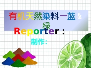 有机天然染料