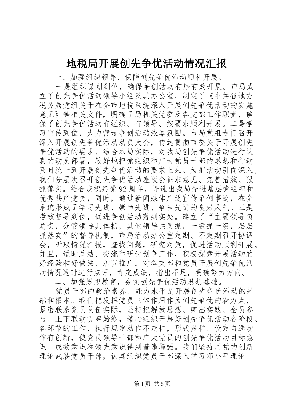 地税局开展创先争优活动情况汇报_第1页