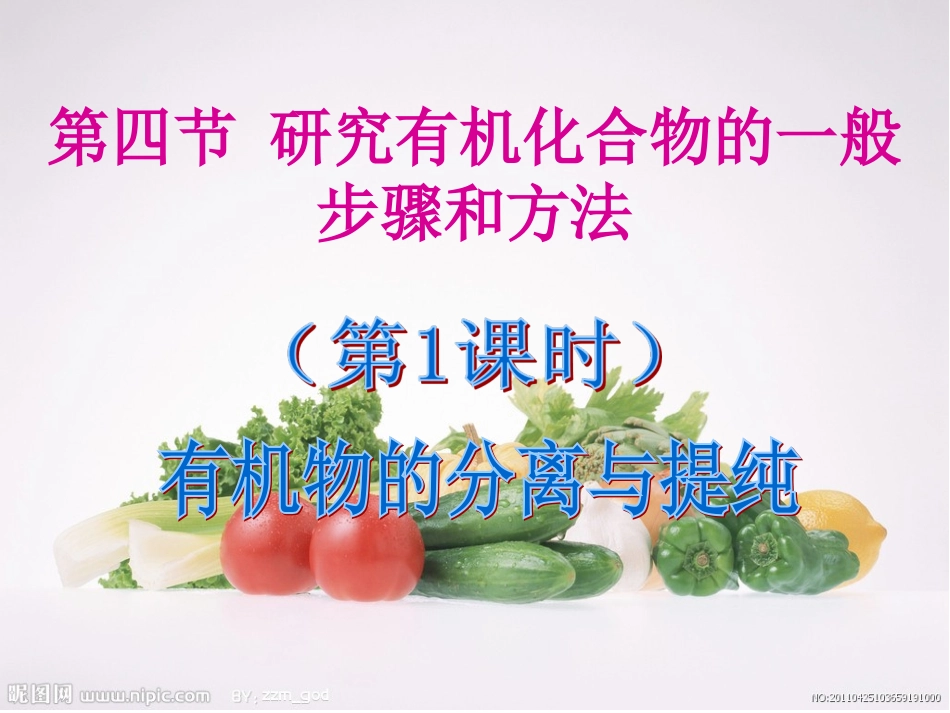 有机物的分离与提纯_第1页