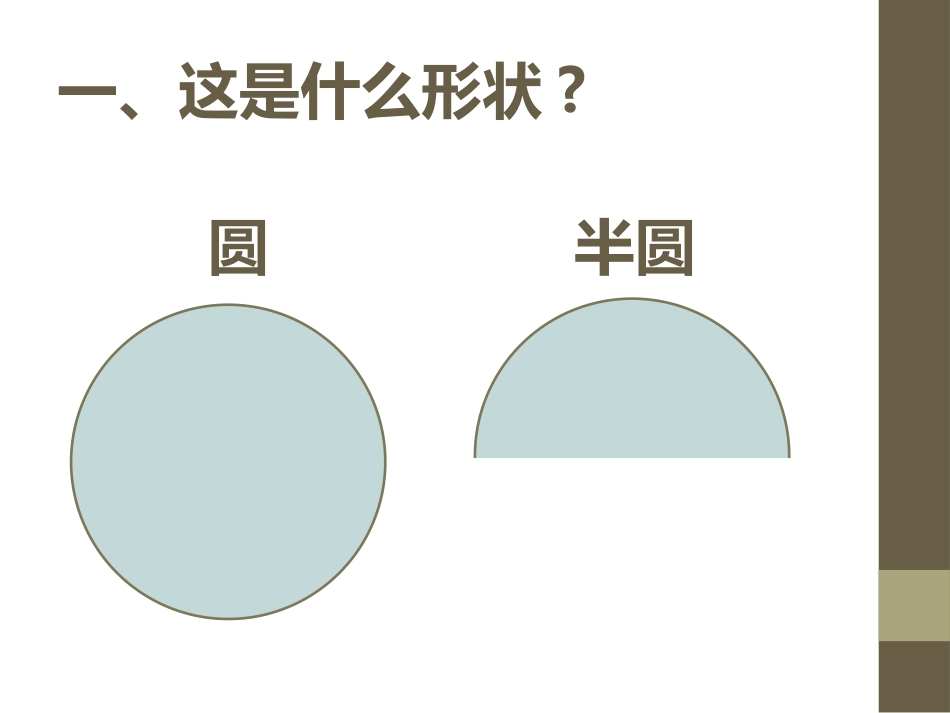 有趣的半圆形课件2课件_第2页