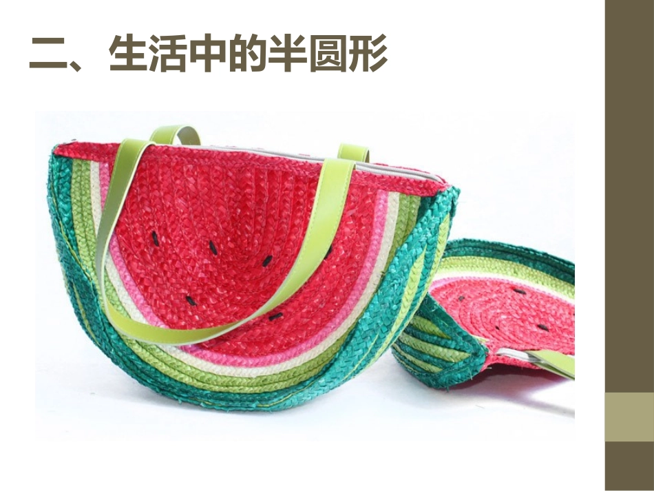 有趣的半圆形课件2课件_第3页