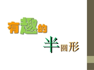 有趣的半圆形课件2课件