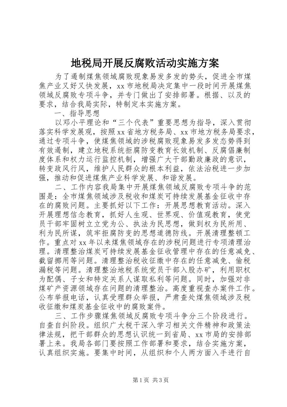 地税局开展反腐败活动实施方案_第1页