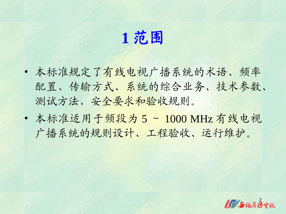 有线电视广播系统技术规范陈柏年解析_第2页