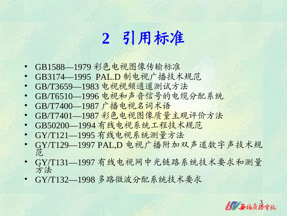 有线电视广播系统技术规范陈柏年解析_第3页