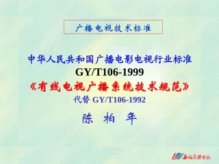 有线电视广播系统技术规范陈柏年解析
