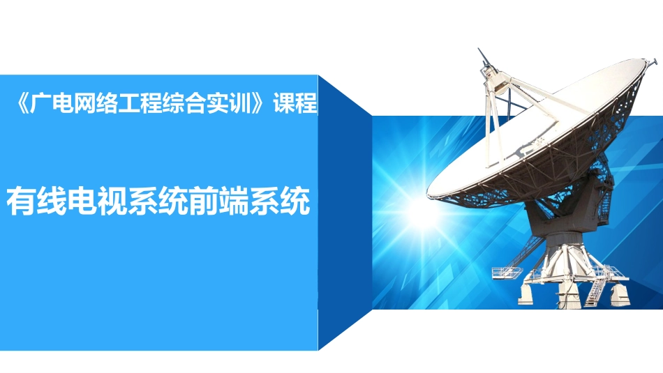 有线电视系统前端系统_第1页