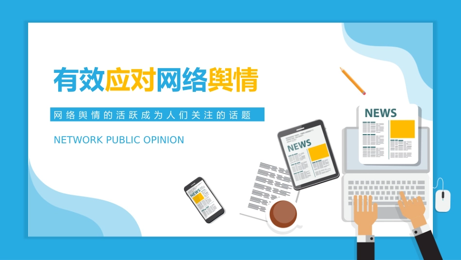 有效应对网络舆情课件带内容_第1页
