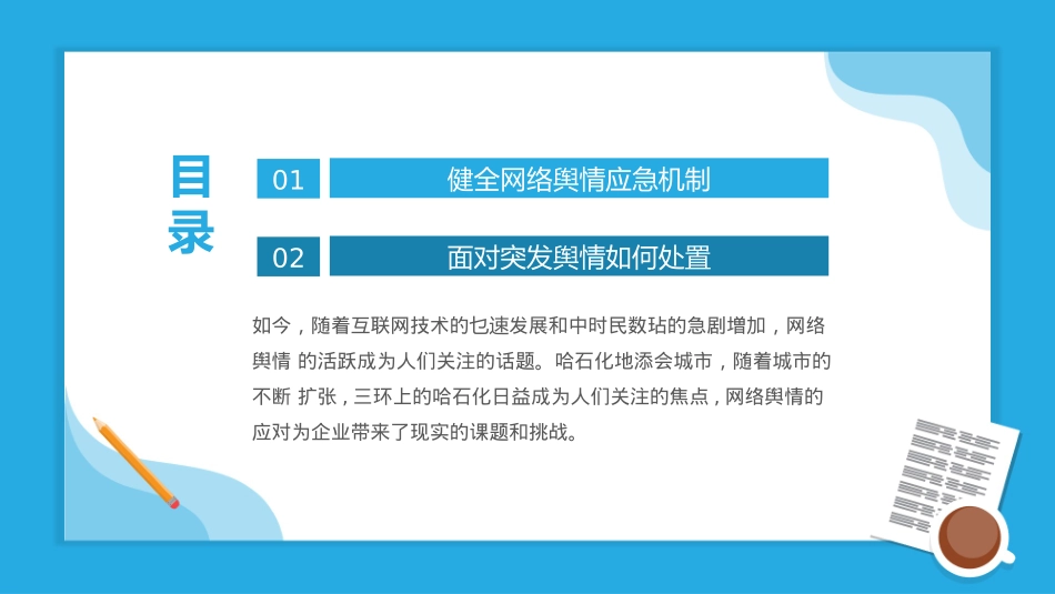 有效应对网络舆情课件带内容_第2页