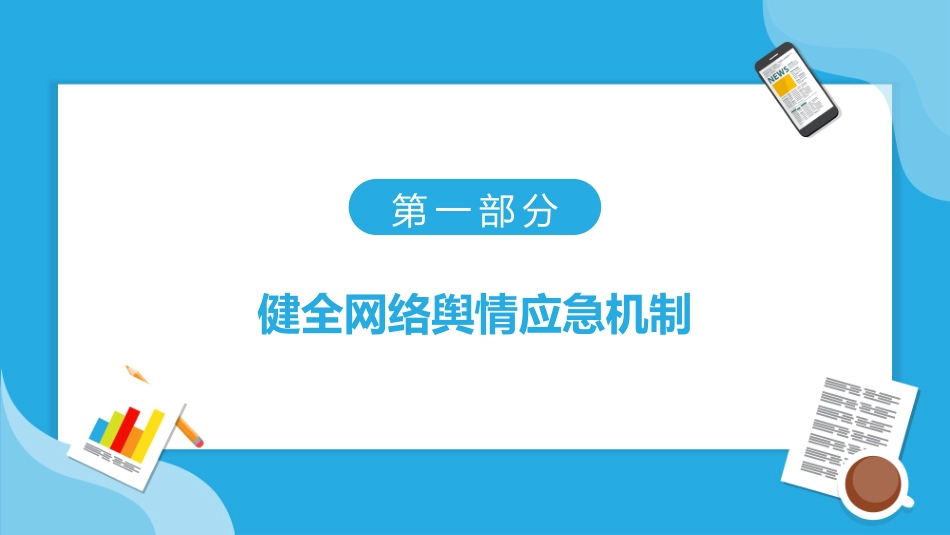 有效应对网络舆情课件带内容_第3页