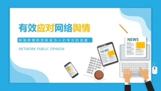 有效应对网络舆情课件带内容