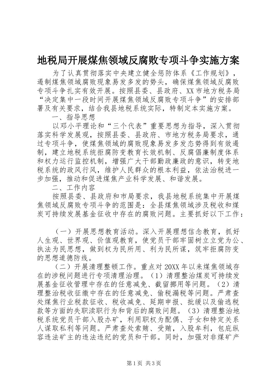 地税局开展煤焦领域反腐败专项斗争实施方案_第1页
