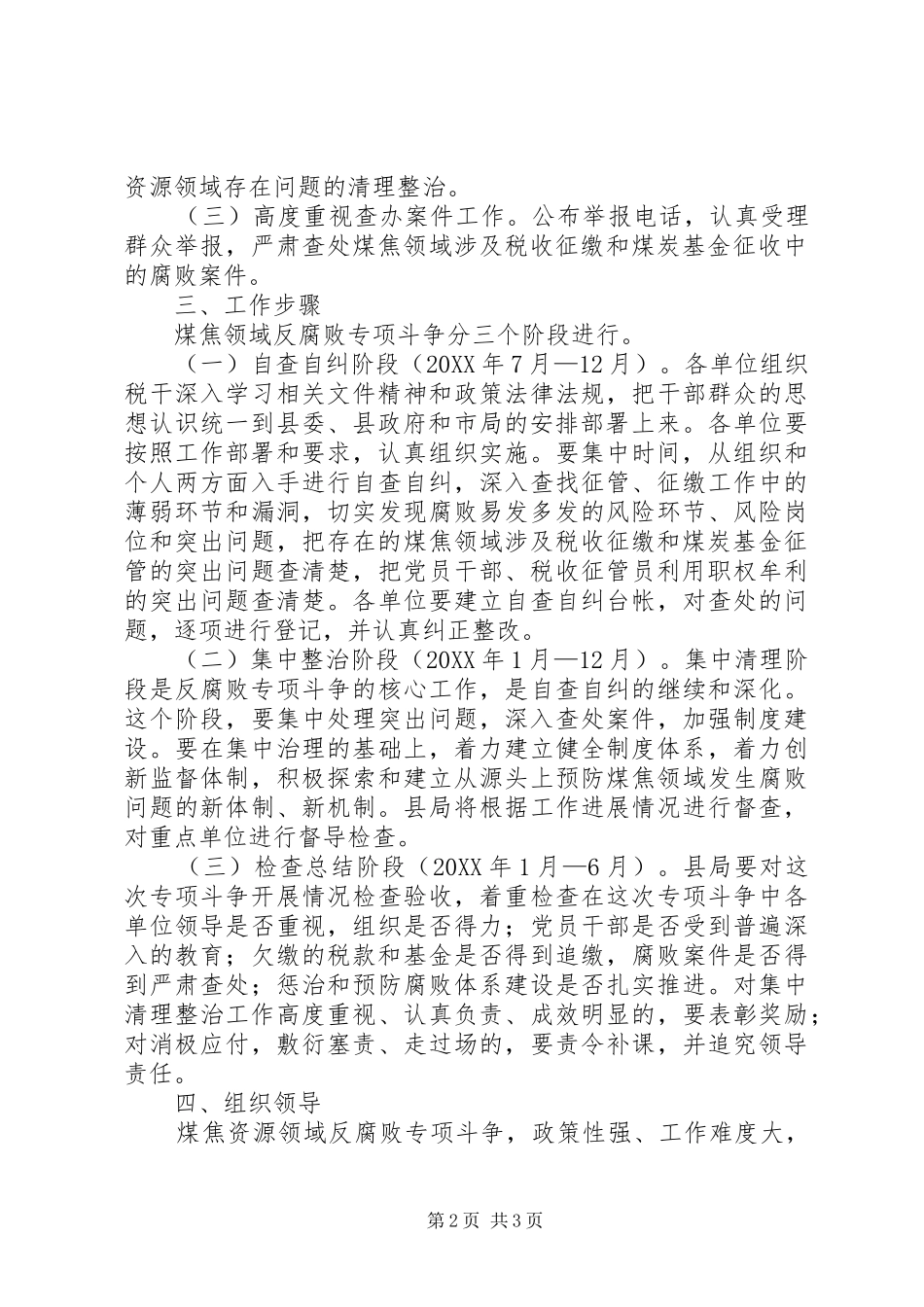 地税局开展煤焦领域反腐败专项斗争实施方案_第2页