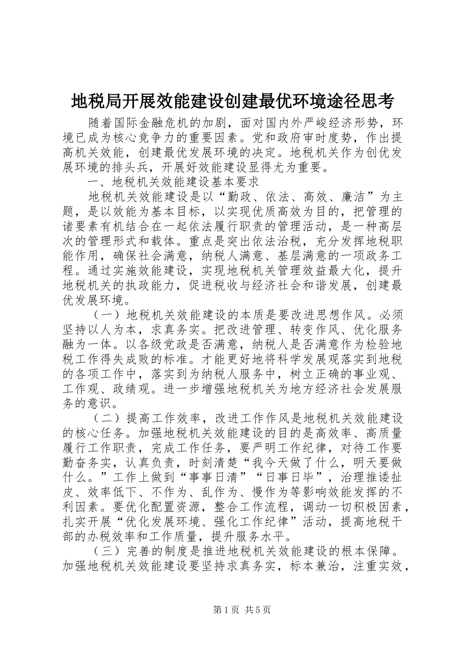 地税局开展效能建设创建最优环境途径思考_第1页