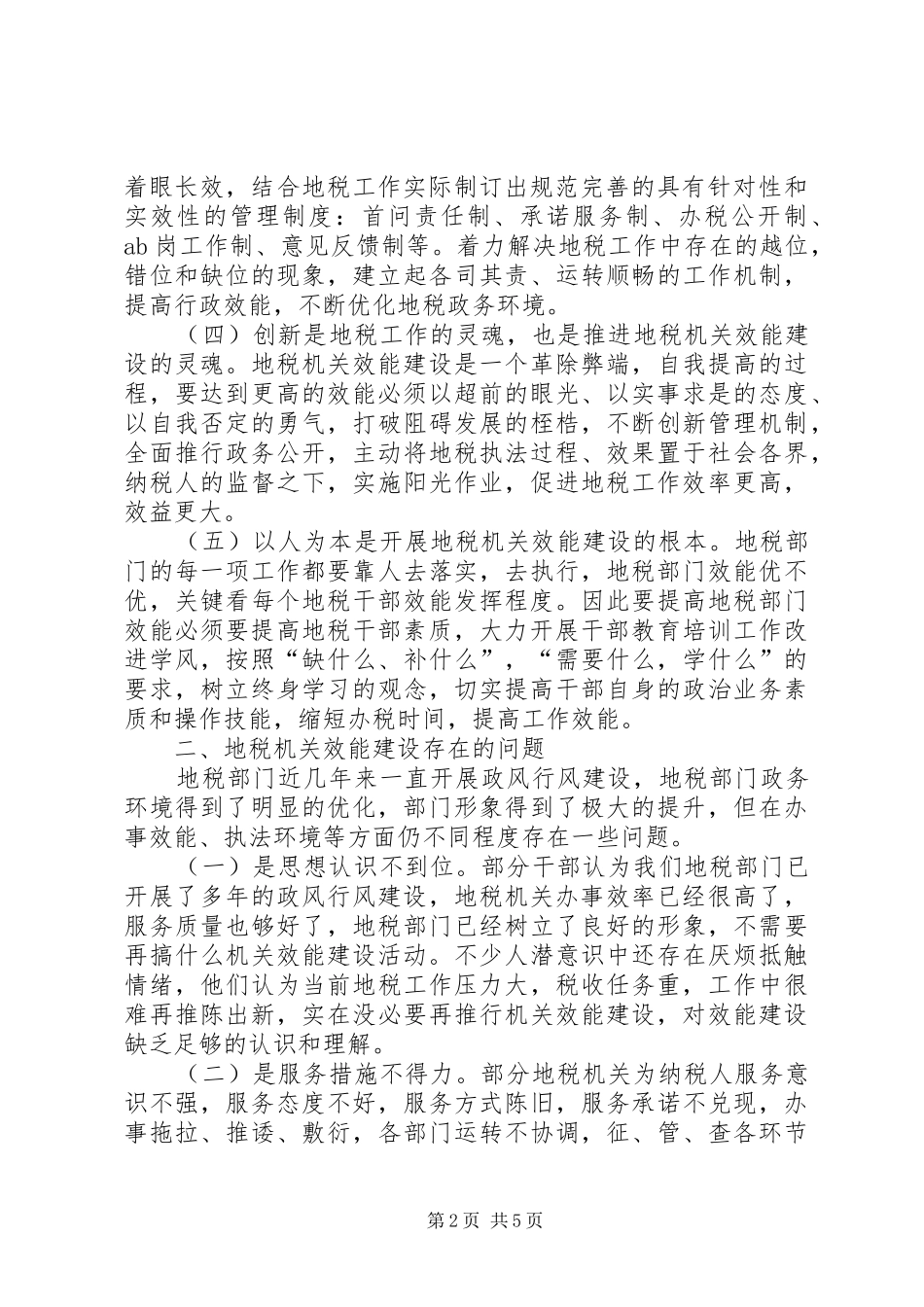 地税局开展效能建设创建最优环境途径思考_第2页