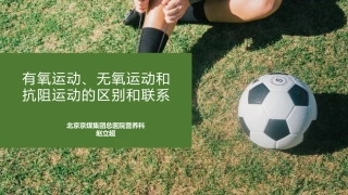 有氧运动无氧运动和抗阻运动的区别和联系