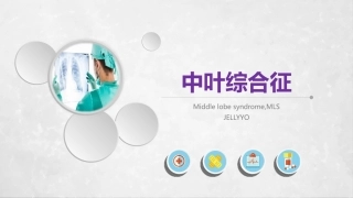 右肺中叶综合征