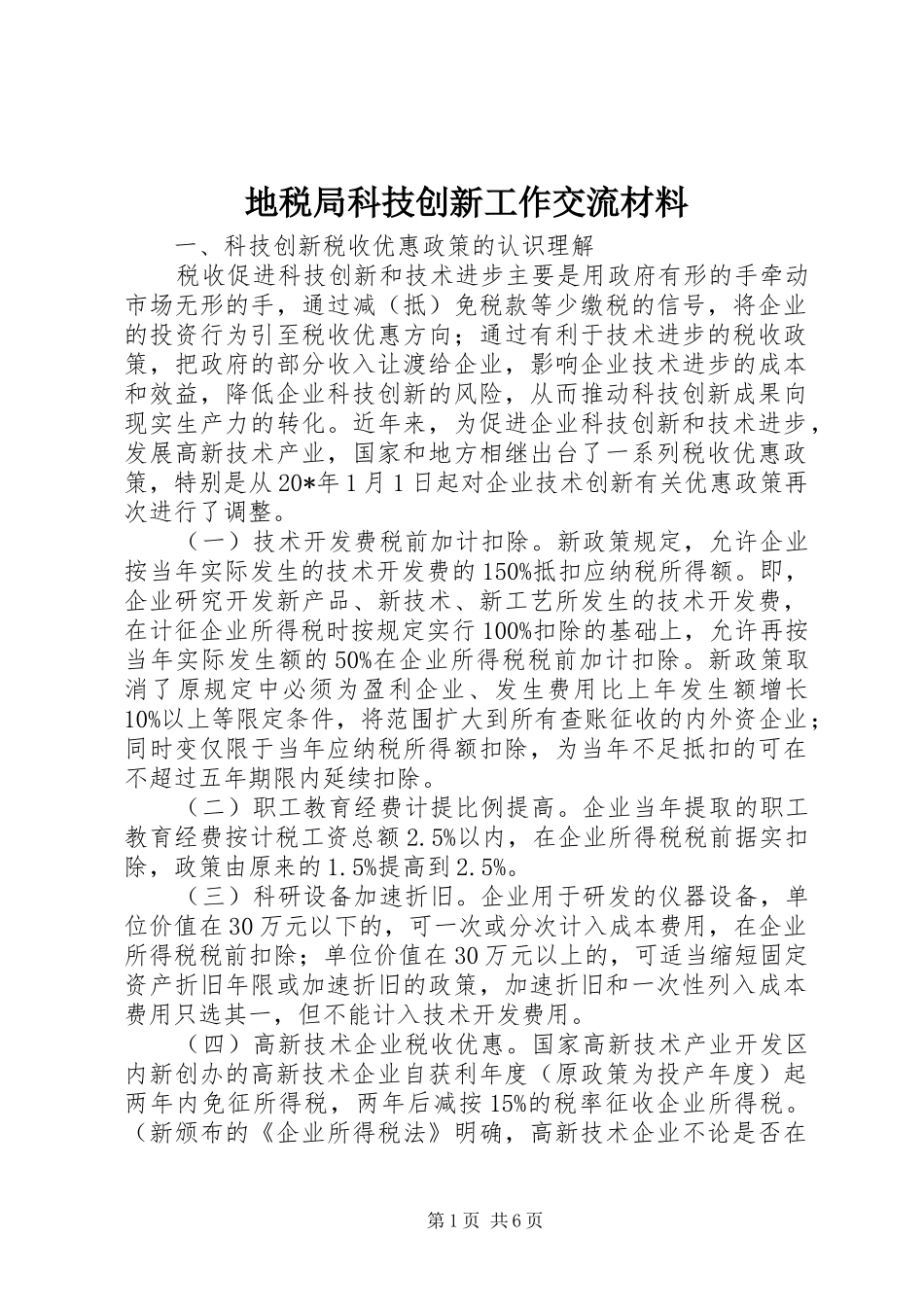 地税局科技创新工作交流材料_第1页