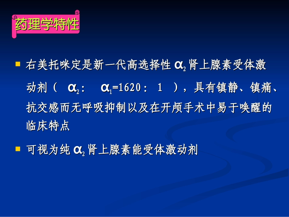 右美托咪定在麻醉中的应用_第2页
