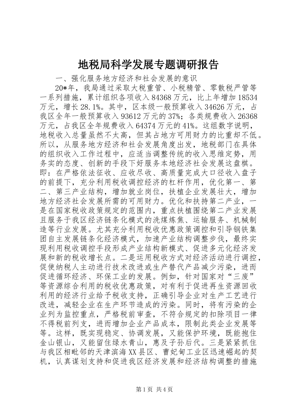 地税局科学发展专题调研报告_第1页