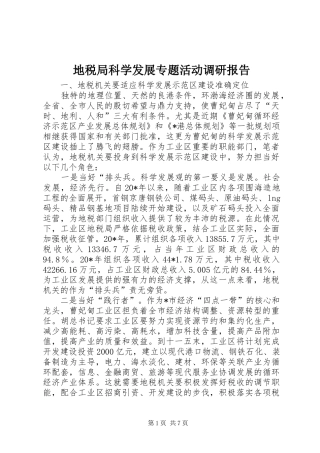 地税局科学发展专题活动调研报告