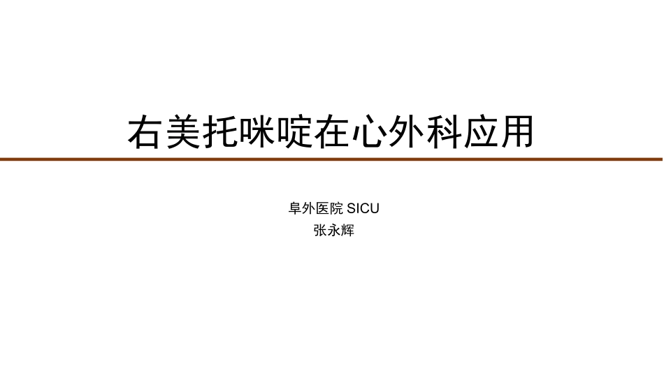 右美托咪啶在心外科应用_第1页