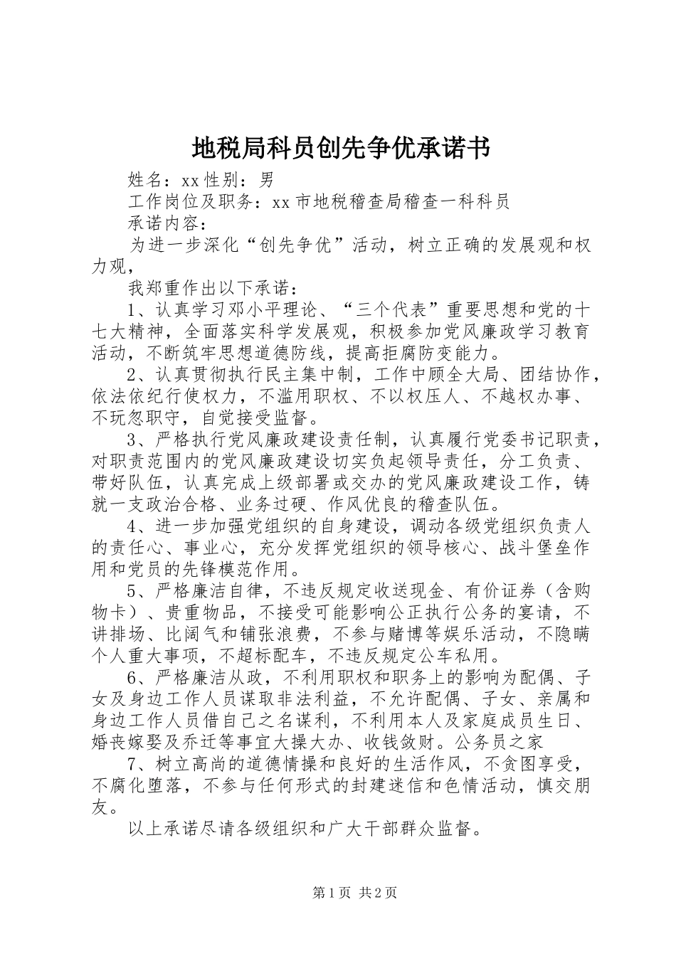 地税局科员创先争优承诺书_第1页