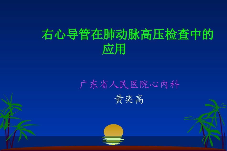 右心导管在肺动脉高压检查中的应用_第1页