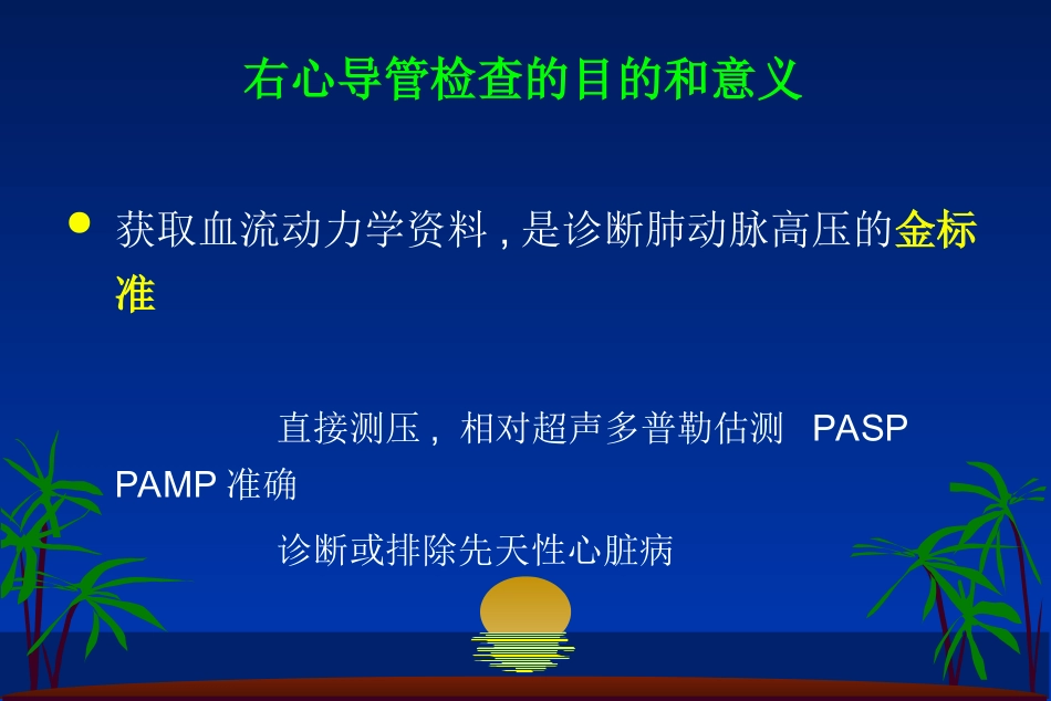 右心导管在肺动脉高压检查中的应用_第3页