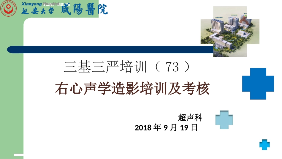 右心声学造影培训及考核_第1页