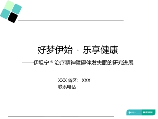 右佐匹克隆治疗精神障碍伴发失眠演讲版