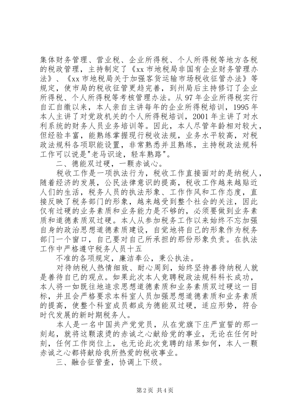 地税局科长竞争上岗演说稿_第2页
