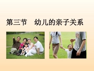 幼儿的亲子关系