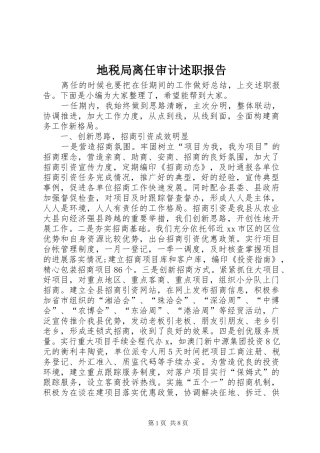 地税局离任审计述职报告