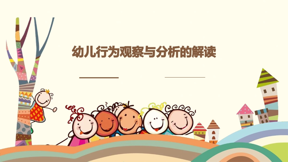 幼儿发展的整体观与幼儿行为的理论解读_第1页