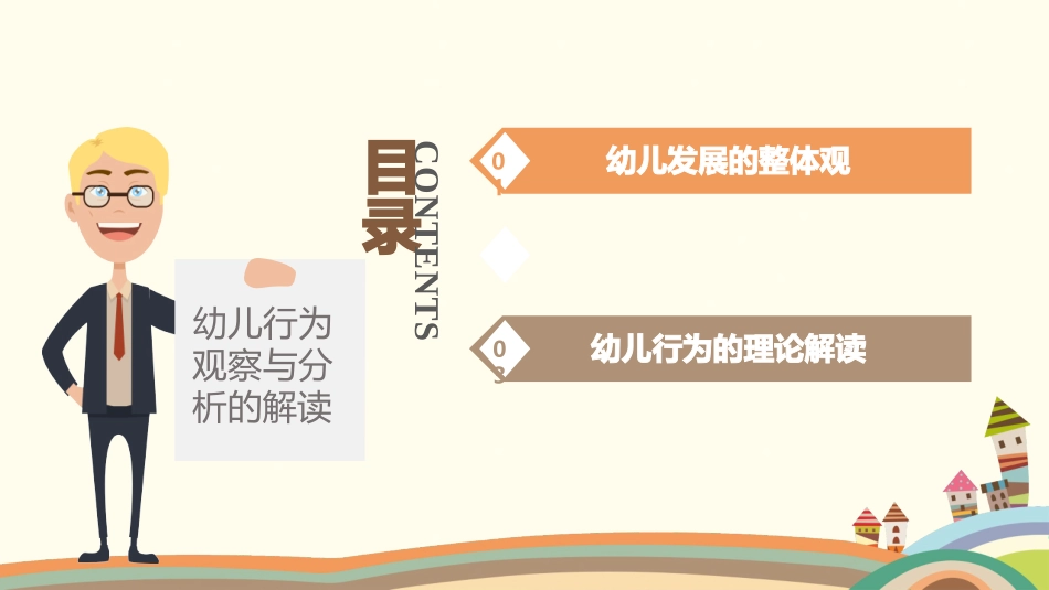 幼儿发展的整体观与幼儿行为的理论解读_第2页