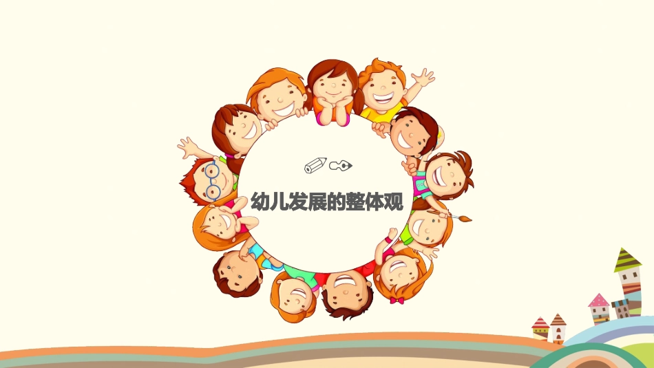 幼儿发展的整体观与幼儿行为的理论解读_第3页