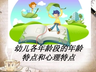 幼儿各年龄段的年龄特点和心理特点讲义