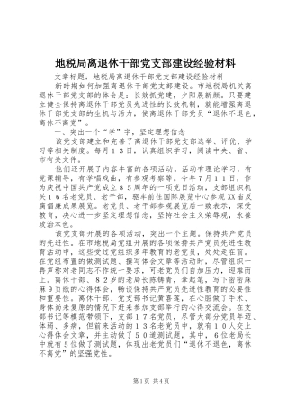 地税局离退休干部党支部建设经验材料