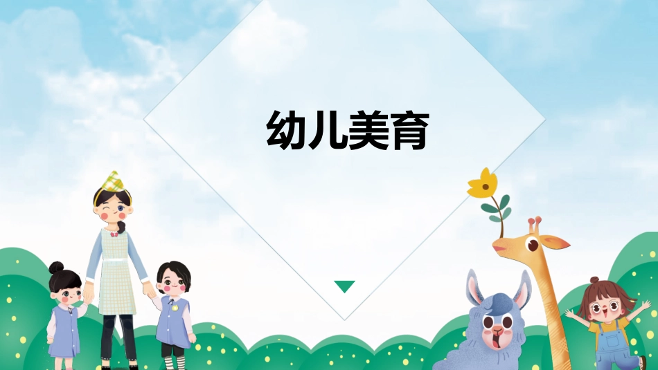 幼儿教育学幼儿美育_第1页