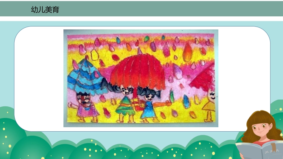 幼儿教育学幼儿美育_第2页