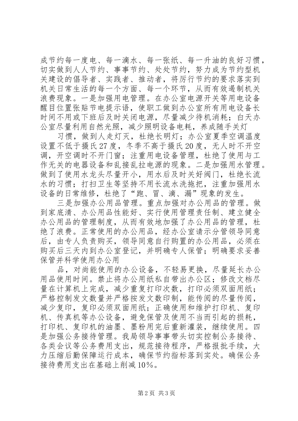 地税局厉行节约工作总结_第2页