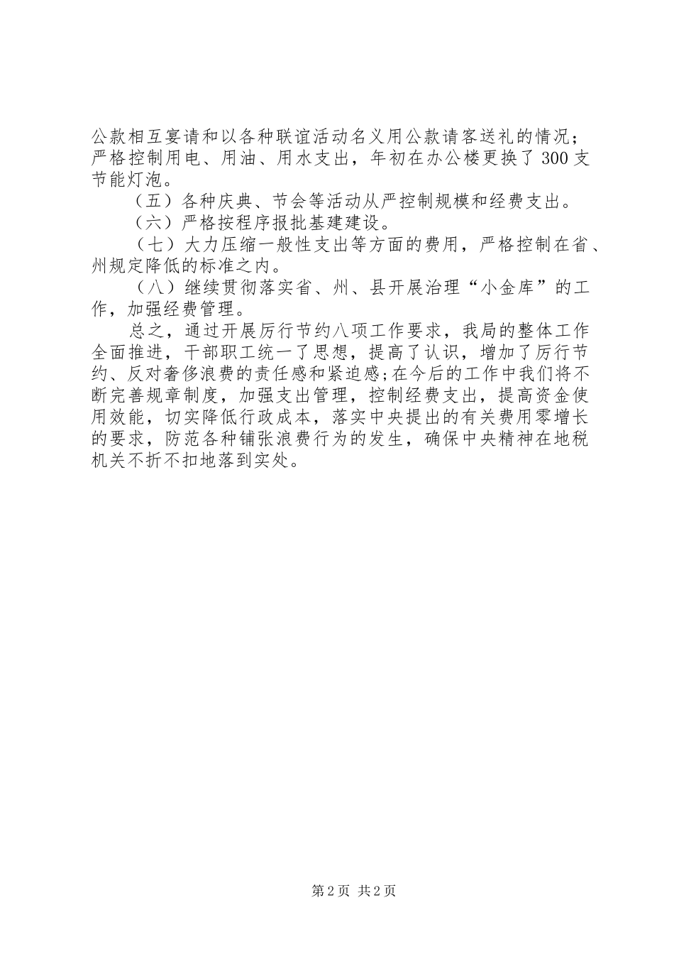 地税局厉行节约情况汇报_第2页